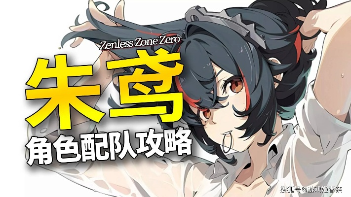 绝区零朱鸢音擎攻略：打造强力输出，音擎选择技巧揭秘