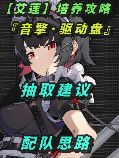 绝区零艾莲音擎攻略：如何精准选择，解锁最强战斗力