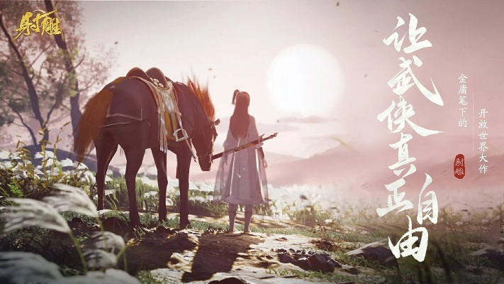 《射雕》江湖新风貌，仗剑意气再启程，全新外观引故人归