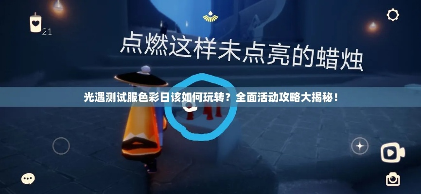 《光遇》染料获取攻略：揭秘高效染料收集秘境