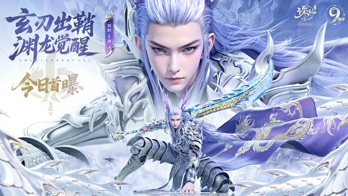 《诛仙手游》九周年狂欢盛典，新职业首曝惊喜不断！