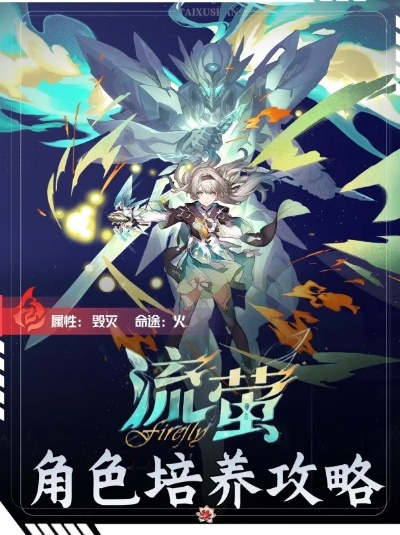 崩坏星穹铁道流萤技能升级解析：2.3版本全新技能一览揭秘