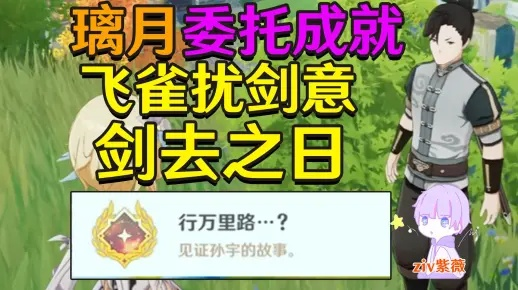 《原神》飞雀扰剑意成就攻略:选对角色轻松触发后续改写技巧揭秘 《原神》飞雀扰剑意成就攻略:选对角色轻松触发后续改写技巧揭秘