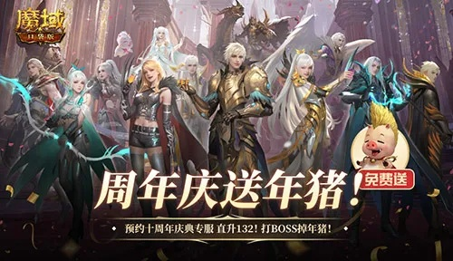 领年猪狂欢！魔域口袋版新版本福利大放送，独家特权等你来拿