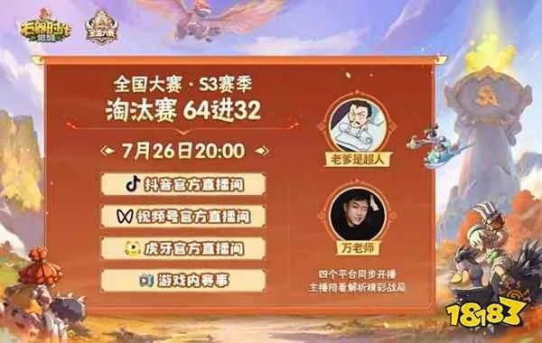 石器时代觉醒S3大赛64强激战在即，四平台直播同步开启，不容错过精彩对决！