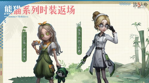 《第五人格》熊猫时装今日上架，限时返场惊喜来袭！