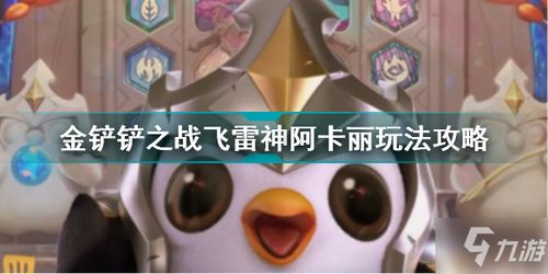 解锁《金铲铲之战》羁绊追踪者8大羁绊攻略，高效提升战斗力