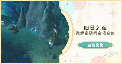 原神攻略：揭秘4.6隐藏任务，旧日与明天必看攻略技巧