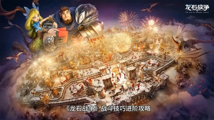 《龙石战争》逆袭秘诀：真诚品质铸就玩家热捧传奇