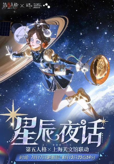 《第五人格》联动上海天文馆，探索星辰之约新玩法！