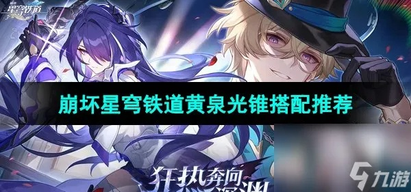 崩坏星穹铁道黄泉光锥攻略：高效选择技巧解析，轻松提升战斗力