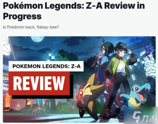 《宝可梦传说ZA》通关攻略：打造最强队伍搭配技巧揭秘