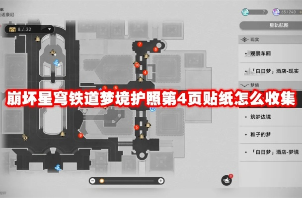 星穹铁道梦境护照9攻略：高效收集贴纸位置揭秘