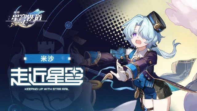 崩坏星穹铁道米沙技能解析：深度揭秘全新效果一览