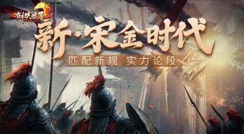 《剑侠情缘·零》全新阵营战:宋金战场燃情对决,体验零距离激战! 《剑侠情缘·零》全新阵营战:宋金战场燃情对决,体验零距离激战!