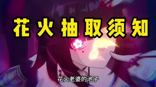 崩坏星穹铁道：花火星魂抽取攻略，必抽理由揭秘！
