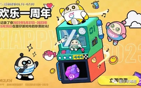 蛋仔派对3周年狂欢启幕！独家大事件提前曝光，惊喜福利不容错过