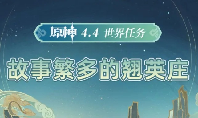 翘英庄任务攻略:深度解析故事线,解锁全新游戏体验 翘英庄任务攻略:深度解析故事线,解锁全新游戏体验