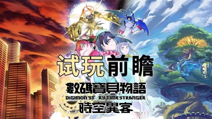 《数码宝贝时空异客》攻略：解锁自主支援秘籍，轻松通关！