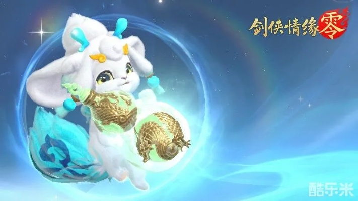 《剑侠情缘零》宠物系统揭秘：萌宠互动新体验，探索游戏乐趣无限