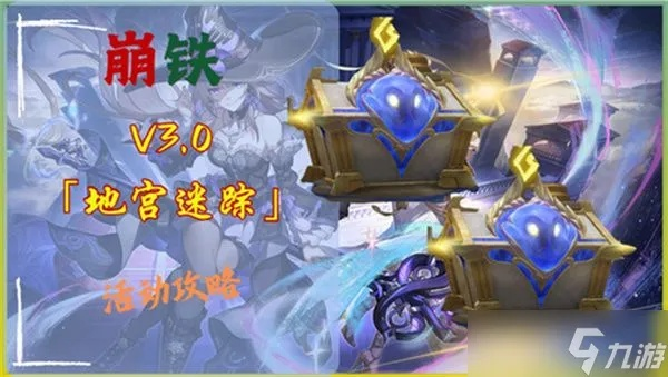 《崩坏星穹铁道》3.0地宫迷踪通关秘籍！高效攻略助你轻松征服全关卡