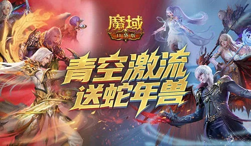 蛇年兽限时送！魔域口袋版青空激流新版本震撼来袭