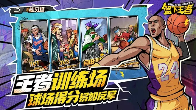 篮下王者公测倒计时！独家揭秘全新竞技体验