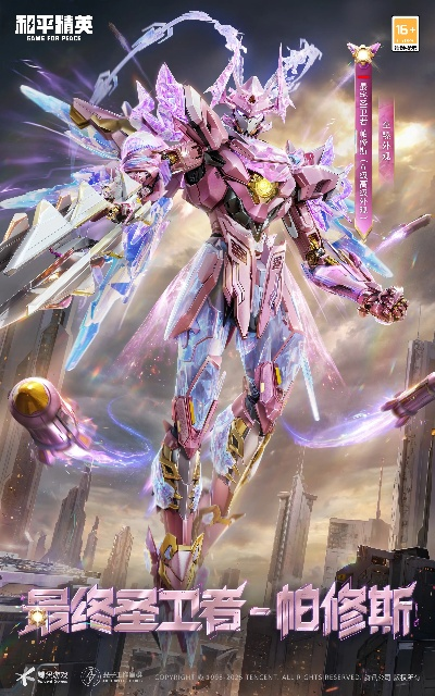 《和平精英》全新机甲神装“最终圣卫者”震撼登场，横扫战场！体验极致变身！