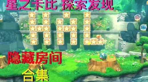 《星之卡比》隐藏HAL房间解锁秘籍，探索发现新玩法攻略！