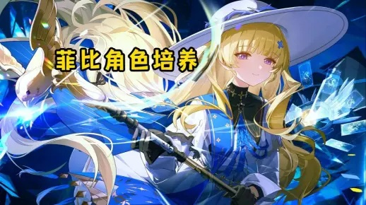 《鸣潮》菲比突破必备：高效收集攻略，轻松突破材料大揭秘