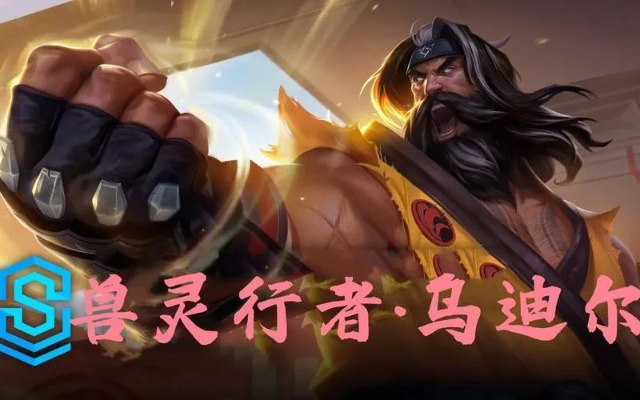 兽灵行者乌迪尔斗魂竞技场必胜出装攻略，解锁全新战斗技巧