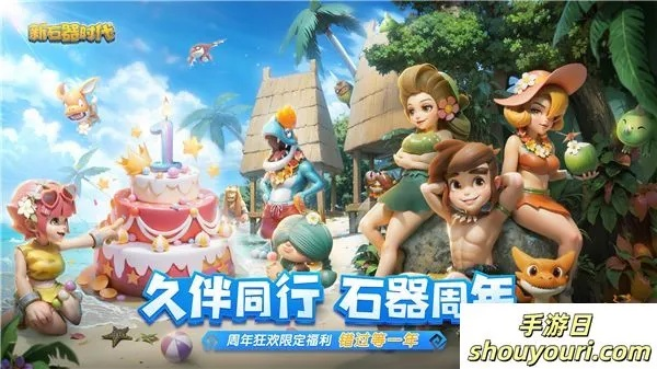 石器时代觉醒庆典狂欢,周年福利大放送惊喜不断 石器时代觉醒庆典狂欢,周年福利大放送惊喜不断