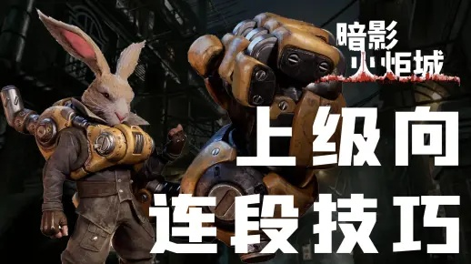 《暗影火炬城》终极技能解锁攻略:揭秘高效解锁秘籍 《暗影火炬城》终极技能解锁攻略:揭秘高效解锁秘籍