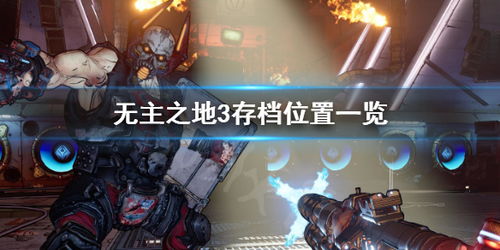 《无主之地4》存档位置揭秘:轻松掌握存档技巧攻略 《无主之地4》存档位置揭秘:轻松掌握存档技巧攻略