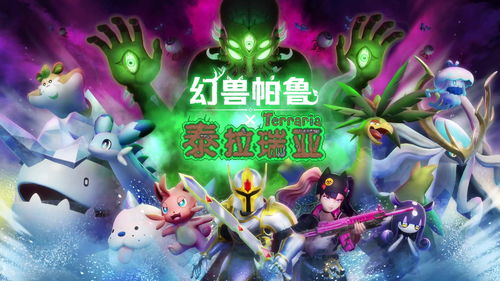 《幻兽帕鲁》今夏联动《泰拉瑞亚》!独家揭秘全新游戏体验 《幻兽帕鲁》今夏联动《泰拉瑞亚》!独家揭秘全新游戏体验