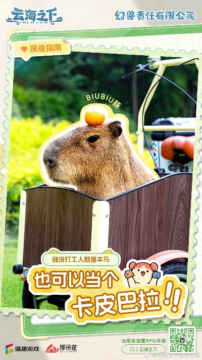 卡皮巴拉加盟幻兽公司，《云海之下》迎来摸鱼界领军人物