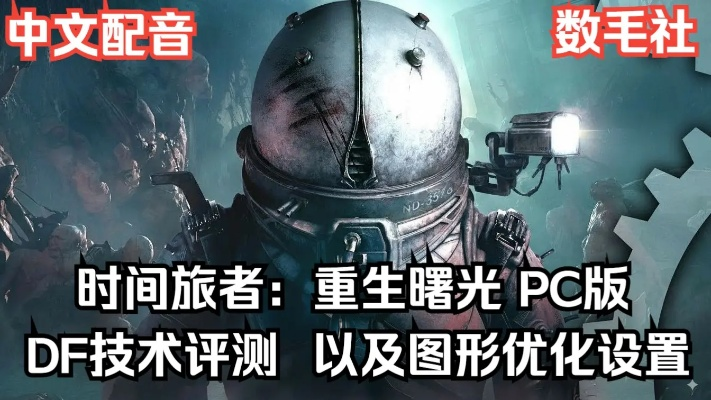 《重生曙光》画面设置攻略：揭秘时间旅者游戏视觉盛宴新境界