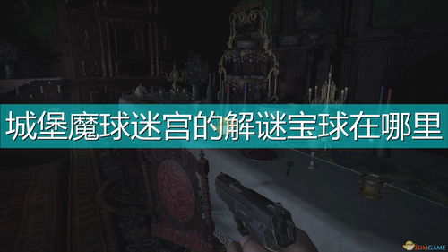 《生化危机8》全魔球迷宫攻略：揭秘村庄迷宫破解技巧