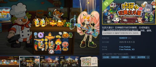 《咔砰!玩具乱斗屋》新品节来袭,独家国产游戏免费试玩,体验玩具斗蛐蛐新境界! 《咔砰!玩具乱斗屋》新品节来袭,独家国产游戏免费试玩,体验玩具斗蛐蛐新境界!