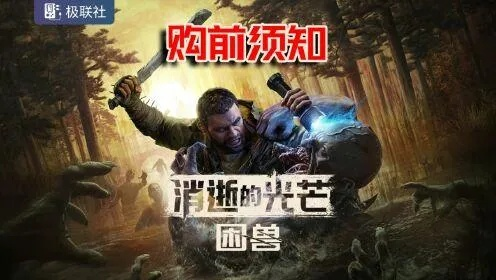 《消逝的光芒困兽》哈兰怀旧包获取攻略，解锁复古超能力！