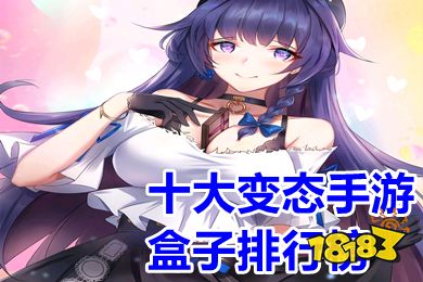 变态福利手游平台排行：2025年十大热门平台深度解析