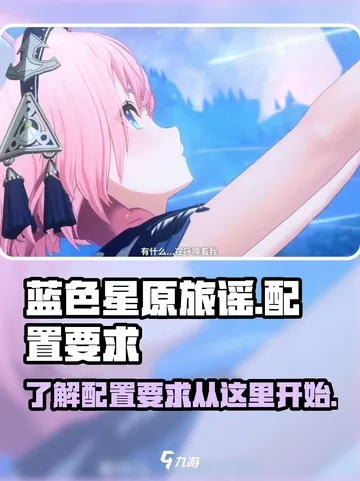 《蓝色星原旅谣》高画质必备！揭秘畅玩攻略配置大揭秘