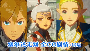 《塞尔达无双》第一章探秘：王室研究所揭秘，开启神秘灾厄之旅