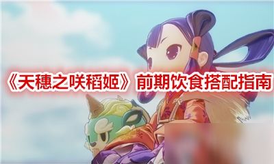 《天穗之咲稻姬》升级吃饭技巧，自动回复助你高效提升！