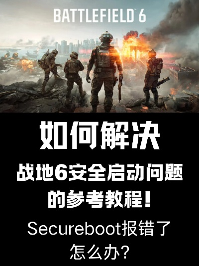 《战地6》安全模式快速启动攻略：轻松开启BIOS新体验