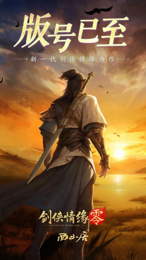 剑侠经典续作《零》获明星力荐！西山居新游引领武侠风潮