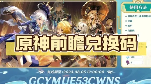 《原神》6.1前瞻兑换码速领攻略，揭秘全新内容亮点抢先看