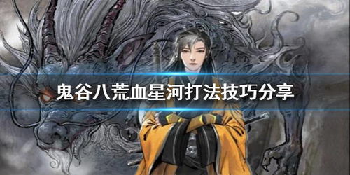 《鬼谷八荒》高效攻略：轻松解锁朱果获取秘籍