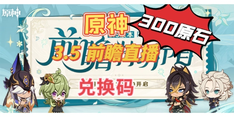 原神3.9前瞻兑换码大揭秘!独家合集助你轻松兑换! 原神3.9前瞻兑换码大揭秘!独家合集助你轻松兑换!