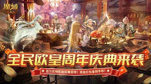 《魔域口袋版》狂欢来袭！欧皇福利大放送，四期豪礼等你拿！